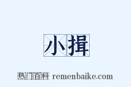 小揖是什么意思的图片